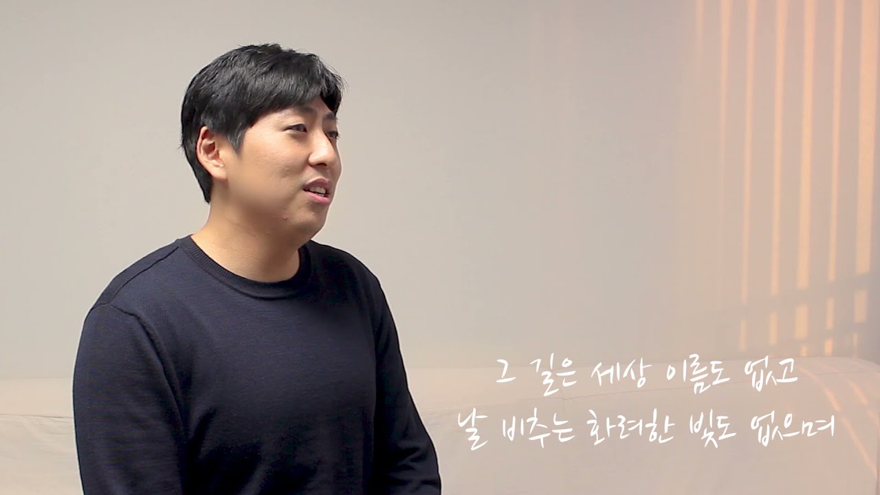 [CCM 커버] 강찬 - 그 길 (Cover by 최건우)