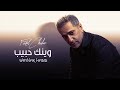 Waynak Habib Fadel Chaker فضل شاكر وينك حبيب