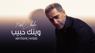 Waynak Habib - Fadel Chaker | فضل شاكر - وينك حبيب