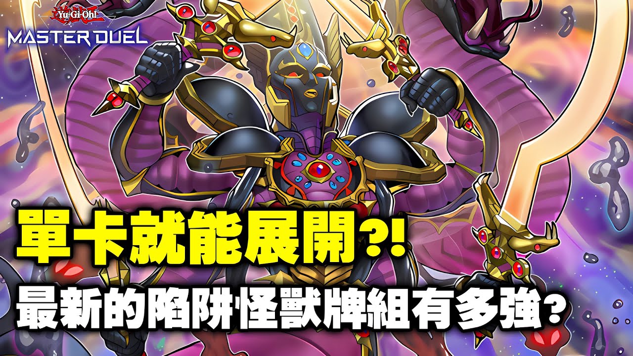 《遊戲王 Master Duel》好時代來臨力! 陷阱不需要再覆蓋一回合才能發動!『王家的神殿』(Temple of the Kings / 王家の神殿)【小宇】