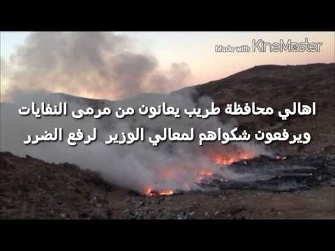 اهالي محافظة طريب يعانون من مرمى النفايات ويرفعون