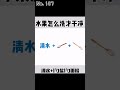 水果要洗干净,毕竟是吃下肚子的。