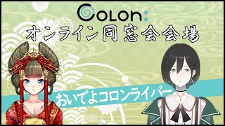 [LIVE] おいでよコロンライバー！Colon:オンライン同窓会