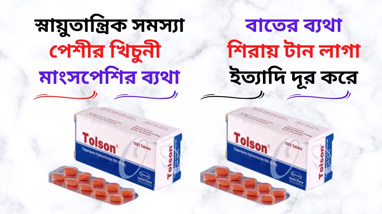 Tolson Tablet in Bangla। Tolson 50/100 Mg Tablet এর কাজ কি/কিসের ঔষধ? Tolson এর দাম/খাওয়ার নিয়ম।