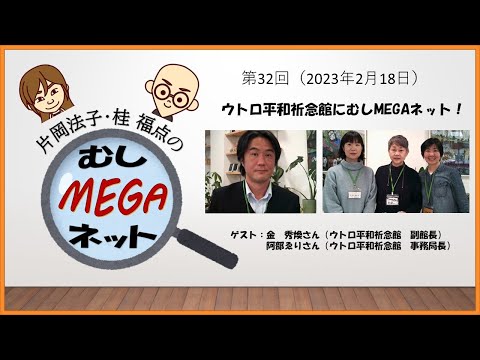 2023年2月18日「片岡法子・桂福点のむしMEGAネット」第32回