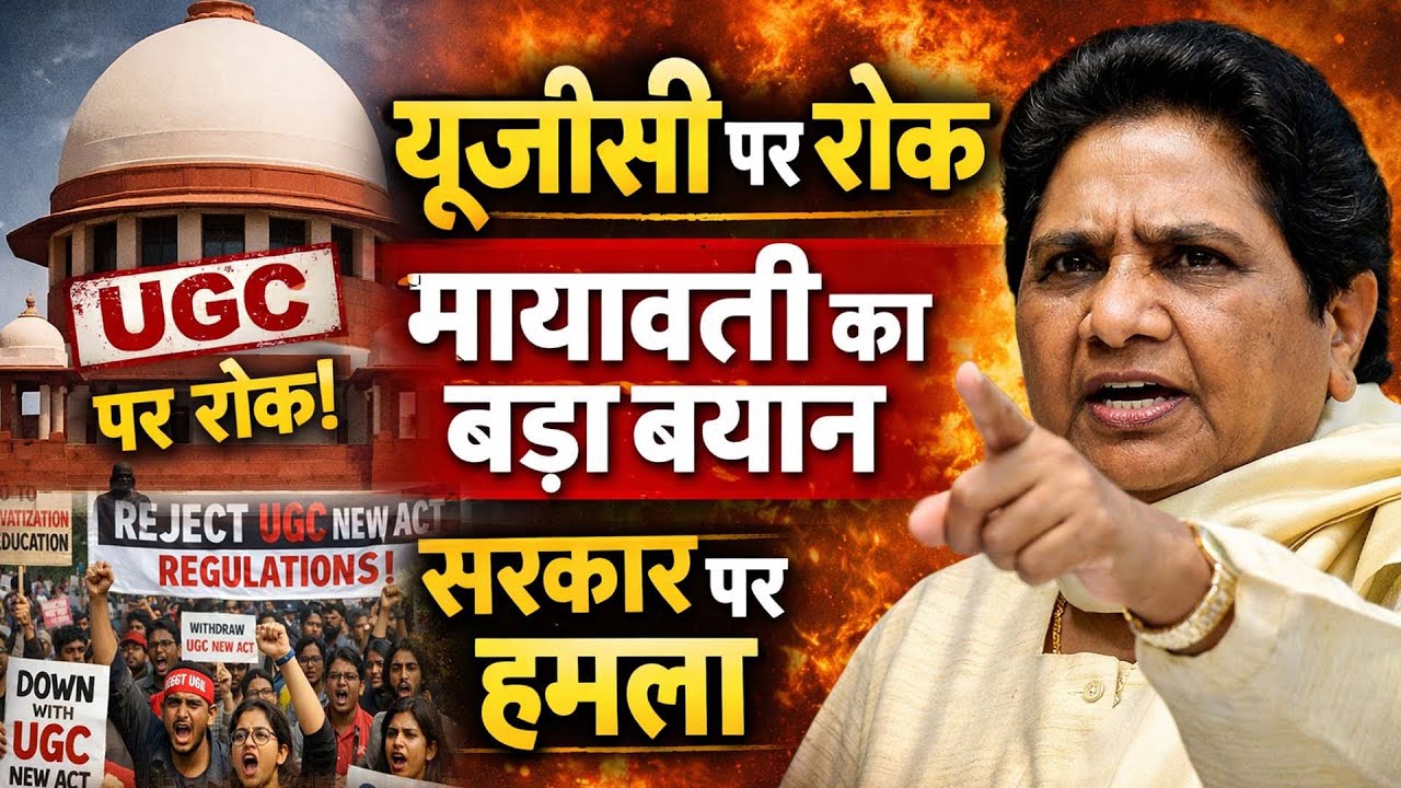 यूजीसी पर रोक, मायावती का बड़ा बयान, सरकार पर हमला - Mayawati on UGC Bill 