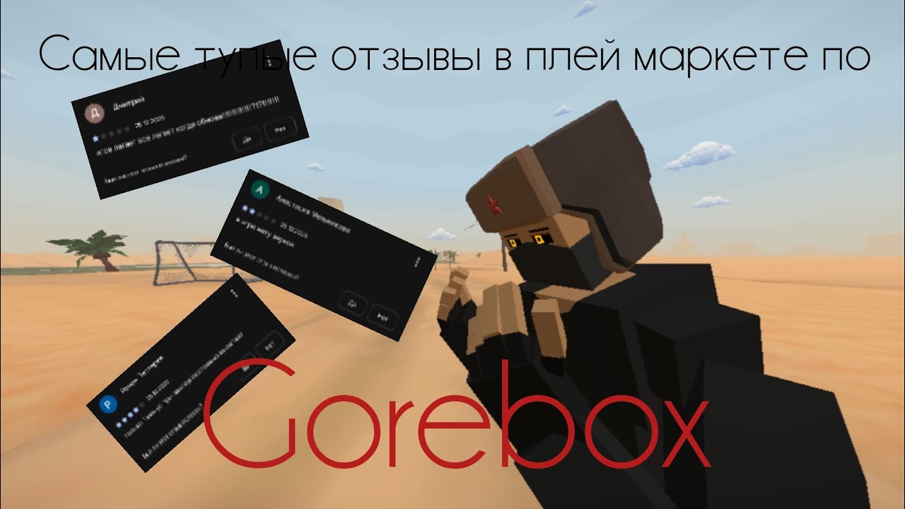 Самый тупые отзывы в плей маркете по "Gorebox" 