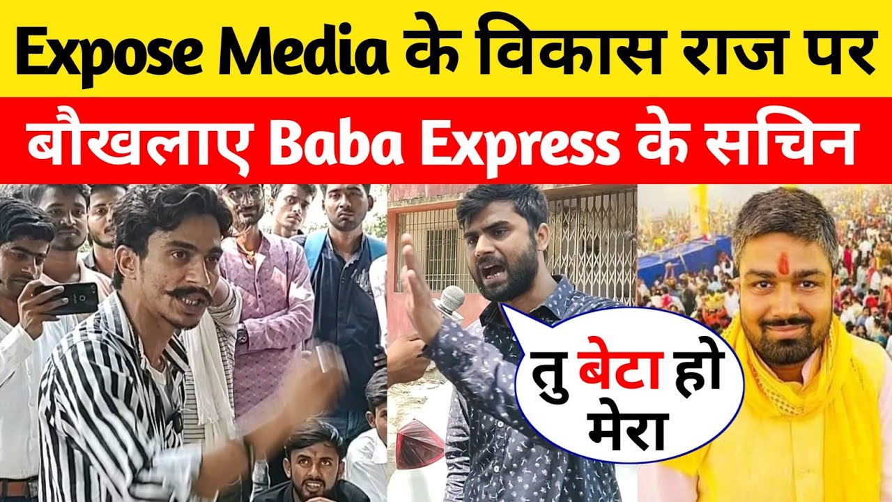 Expose Media के विकास राज को Baba Express के सचिन ने किया गज़ब का रे'लाई ? 
