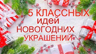 🎄ТОП 5 КЛАССНЫХ идей НОВОГОДНИХ ИГРУШЕК своими руками из фоамирана🎄DIY Christmas decor Handmade🎄