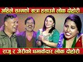 Raju pariyar vs babita baniya jeri lok dohori viral song new nepali song indreni reaction