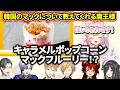 韓国のマックのメニューも教えてくれる魔王様の推しメシ紹介【ヤンナリ/神田笑一/伏見ガク/ドーラ/ミラン・ケストレル/五木左京/夜牛詩乃/にじさんじ切り抜き】
