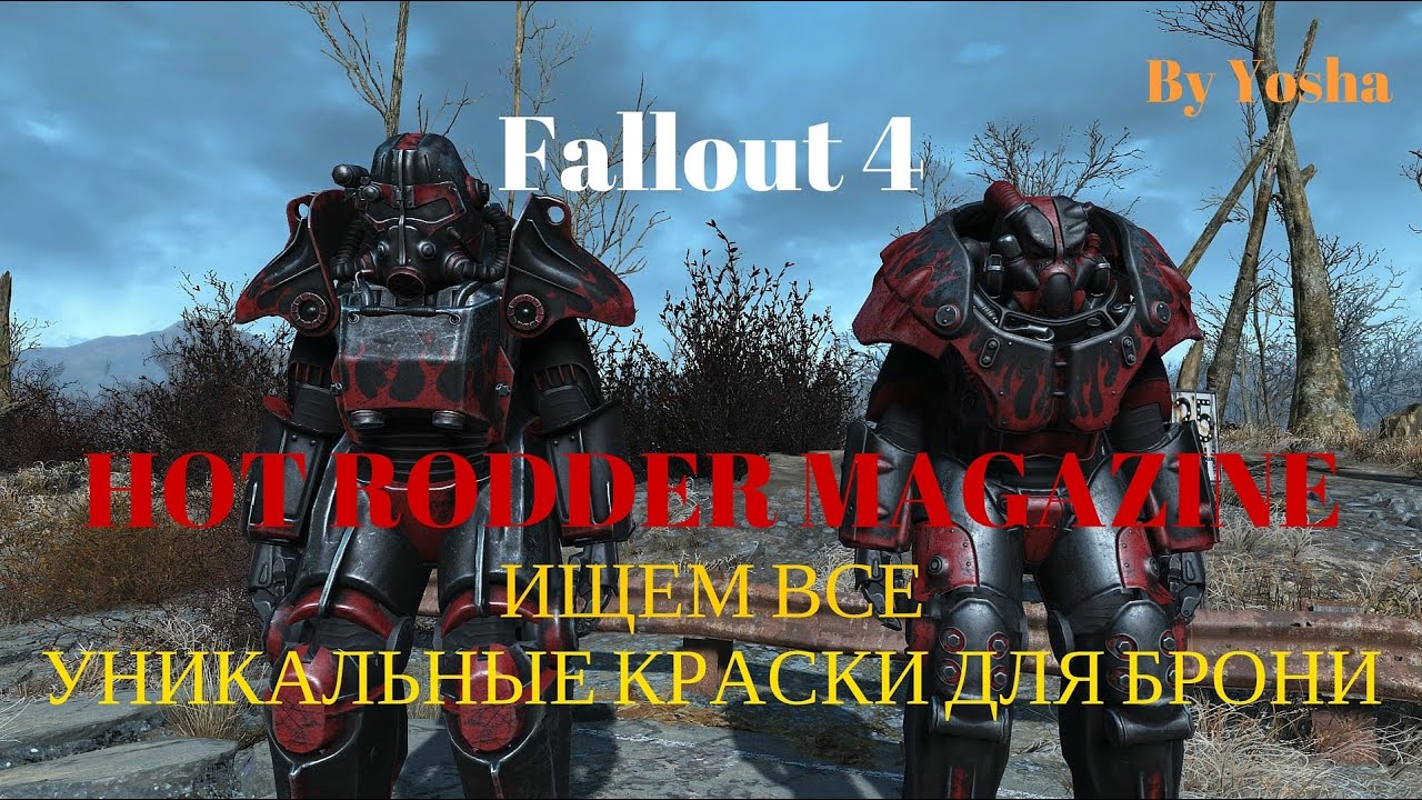 Fallout 4 power armor paint jobs фото 70