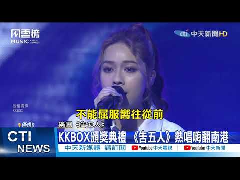 【整點精華】20210314 KKBOX頒獎典禮 《告五人》熱唱嗨翻南港