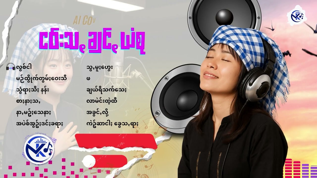 ပအိုဝ်ႏငဝ်းသꩻချင်ꩻယံစု cover