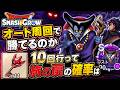 ドラクエ1イベントりゅうおうのほこらはオートで周回できるのか【スマッシュグロウ】【スマグロ】