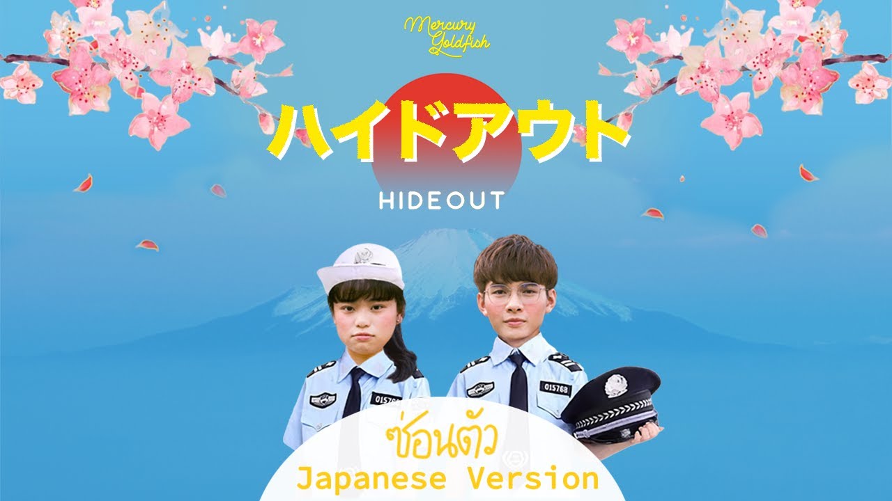 YouTubeでMercury Goldfish - ハイドアウト (HIDEOUT)【Official Lyrics Video】を視聴 YouTubeでMercury Goldfish - ハイドアウト (HIDEOUT)【Official Lyrics Video】を視聴