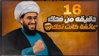 16 دقيقة ضحك مع سني سعودي "عائشة كانت تحك المني"