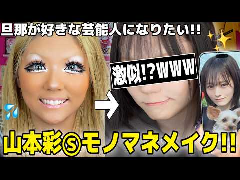 【別人級メイク】旦那が好きな山本彩さんになりたくてメイクしたら激似でビビられた⁉️⁉️WWWW