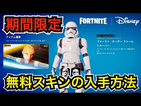 緊急 無料スキンが貰える スターウォーズコラボ ファーストオーダーストームトルーパー の入手方法と使用感を紹介 フォートナイト Fortnite 新シーズンでもスプレーとロード画面が来る