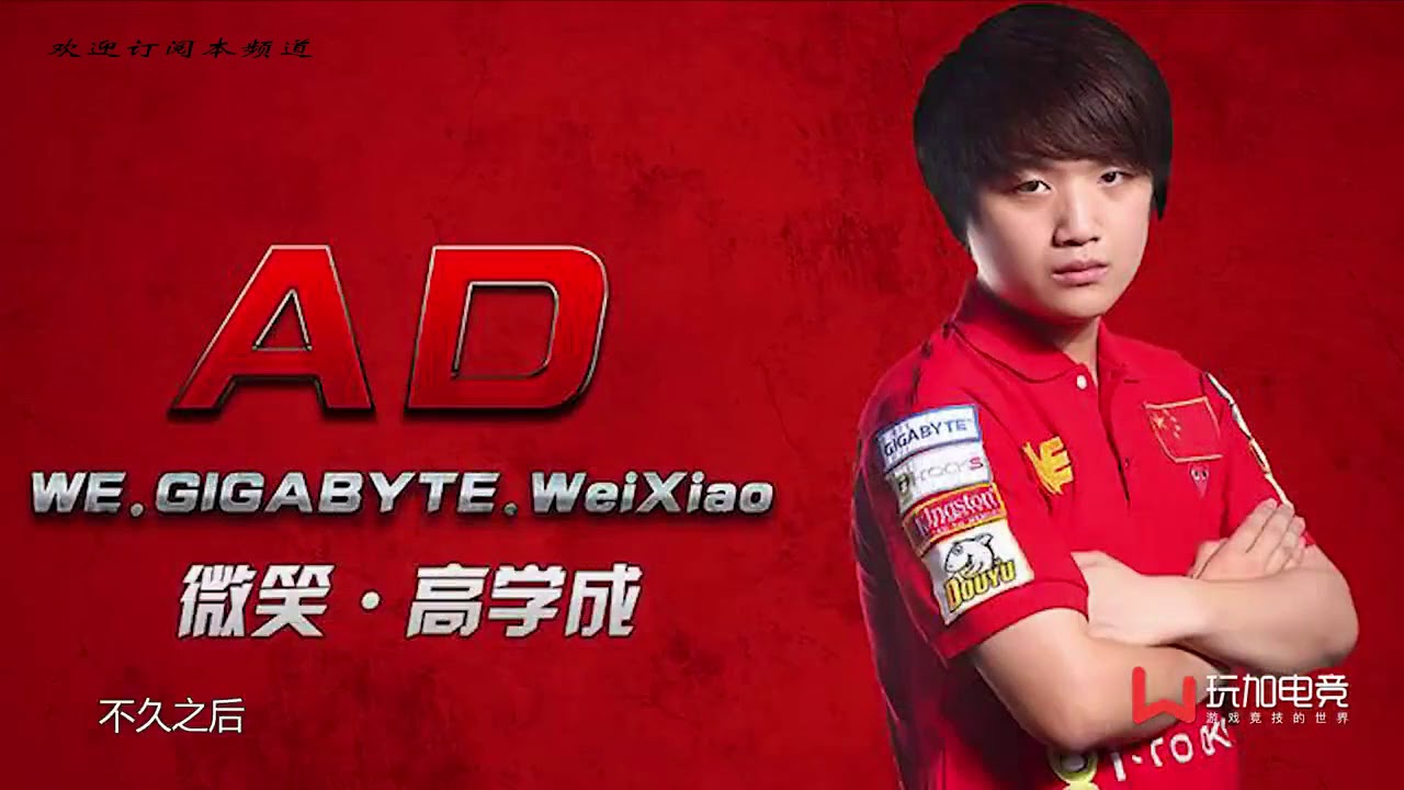 赛场明星传01：从路人王到世界冠军 WE.Caomei