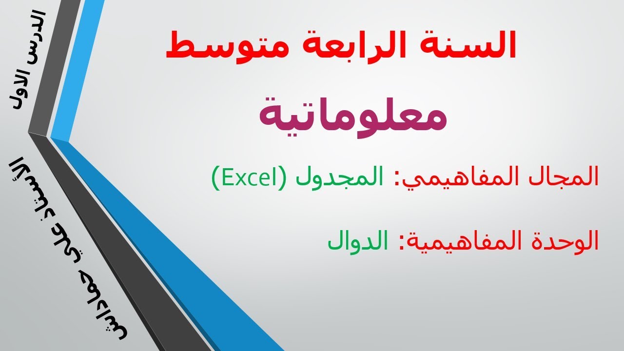 الدرس الاول-اعلام الي-الرابعة متوسط-الدوال في المجدول + مذكرة الدرس + عرض تقديمي