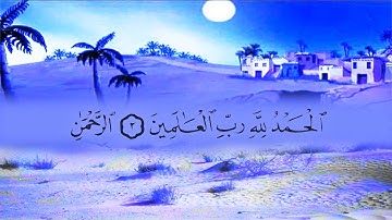 سورة الفاتحة (1) بصوت القارئ محمد عبد الكريم