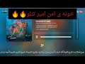 خونه ی امن رو کارائوکی امیر تتلو خوندم ها امیر خفن لو 