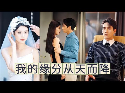 爱情短剧：缘分从天而降，千万别嘲笑上天的安排 #短剧 #短剧全集 #短剧推荐 poster