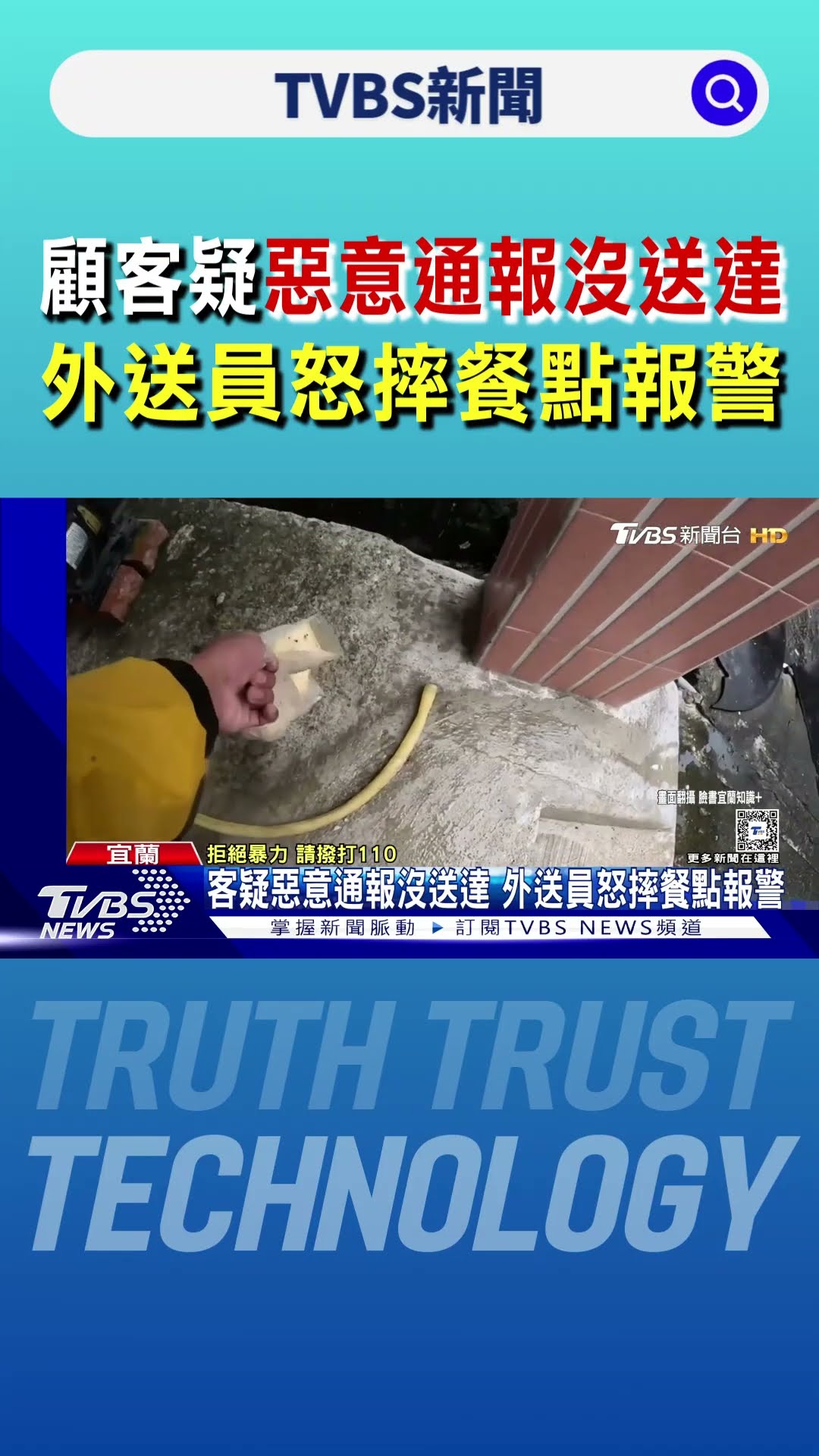 顧客疑惡意通報沒送達 外送員怒摔餐點報警｜TVBS新聞 @TVBSNEWS01
