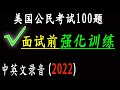 中英文发音 -- 忙碌的应试者面试前强化训练，精简答案   终极版！    美国公民入籍考试100题【2021】