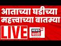 Marathi Top Headlines LIVE | Rohit Pawar News | Raj Thackeray Raigad News | Ajit Pawar News