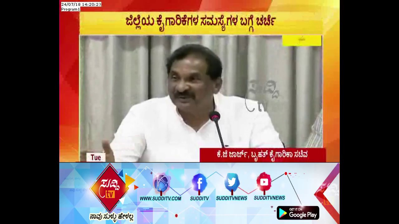 Minister K.J. George Meeting With Officers On Industrial Affairs | Mysore kannada movies near me