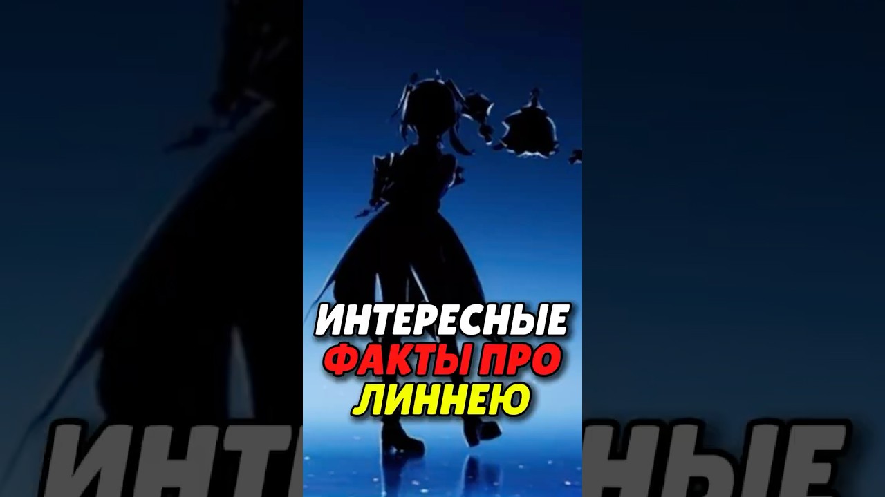 Интересные факты про Линнею в Genshin Impact!