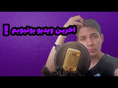 اخرین ویدیو یوتیوبم؟😥چنل جدید با جلنج خفن؟؟؟my last video