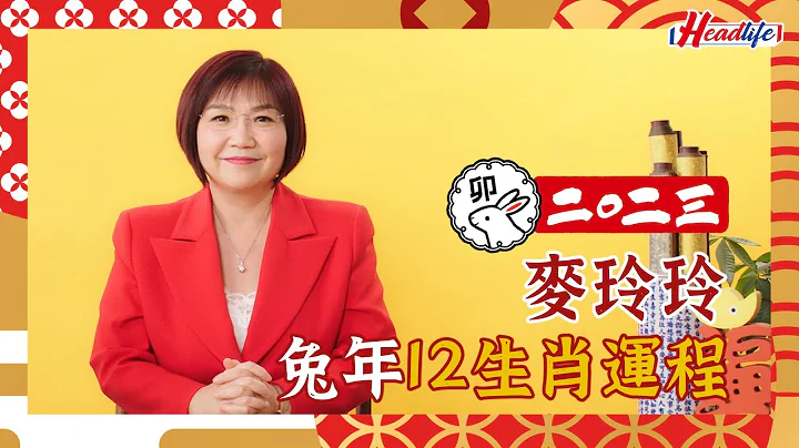 麦玲玲2023兔年运程｜12生肖运势完整版+吉星凶星开运贴士 headlife.stheadline.com - 天天要闻