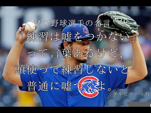 プロ野球選手の名言 10選 Youtube