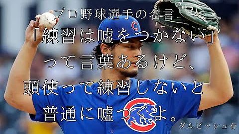 プロ野球 名言