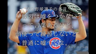 プロ野球選手の名言　10選