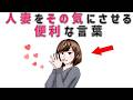 【有益】人妻をその気にさせる便利な言葉 9割の人が知らない恋愛に関する面白い雑学 #男女#トリビア#雑学#恋愛#豆知識
