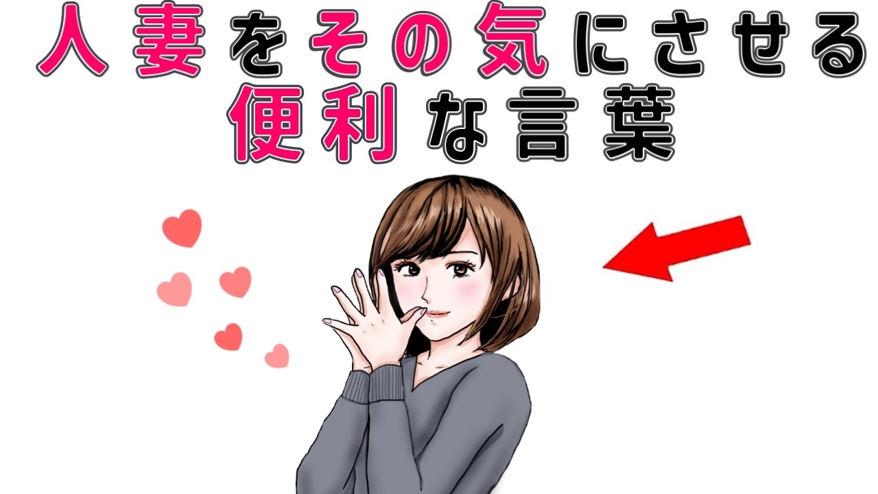 【有益】人妻をその気にさせる便利な言葉 9割の人が知らない恋愛に関する面白い雑学 #男女#トリビア#雑学#恋愛#豆知識