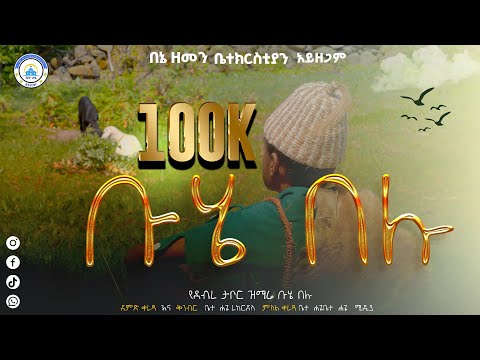 ቡሄ ቡሄ በሉ Buhe Buhe Belu እንኳን ለደብረ ታቦር በሰላም አደረሳችሁ ቤተሐጌ ሚዲያ 2025 Mezmur Betehage Media