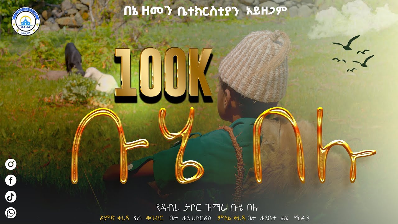🔴 ቡሄ ቡሄ በሉ|| buhe buhe belu||እንኳን ለደብረ ታቦር በሰላም አደረሳችሁ