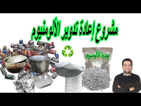 مشروع إعادة تدوير الألومنيوم