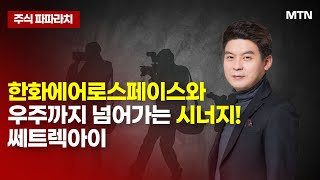 [김민수의 주식 파파라치] 한화에어로스페이스와 우주까지 넘어가는 시너지!  쎄트렉아이 / 머니투데이방송 (증시, 증권)