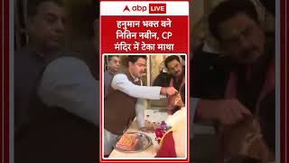 Hanuman Temple: हनुमान भक्त बने Nitin Nabin, CP मंदिर में टेका माथा |ABPLIVE