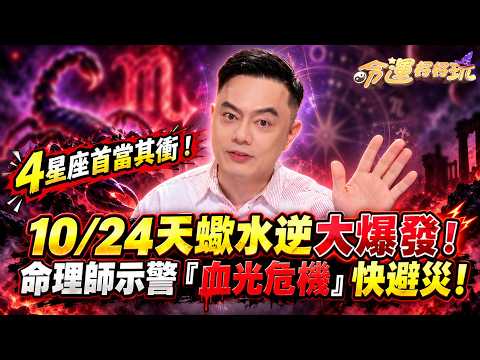 [10/24 Mercury Retrograde in Scorpio Explosion] 4 Signs Hit Hardest! Emotional Meltdowns and Rela...