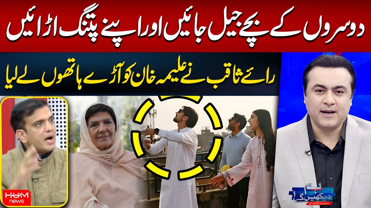 Aleema Khan Son Was Celebrating Basant | Rai Saqib Strong Criticism | Mansoor Ali Khan | Hum News