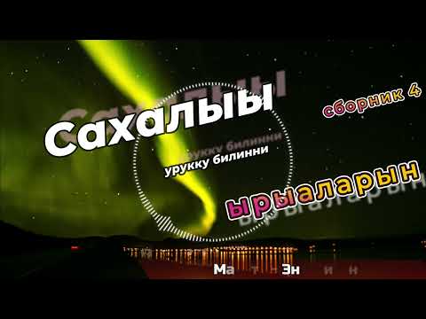 Сахалыы ырыалар сборник