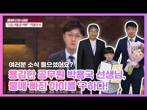 용감한 공무원 박용국 선생님, 물에 빠진 아이를 구하다!