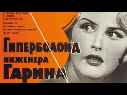 «Гиперболо́ид инжене́ра Га́рина» Х/ф 1965, фантастика, СССР